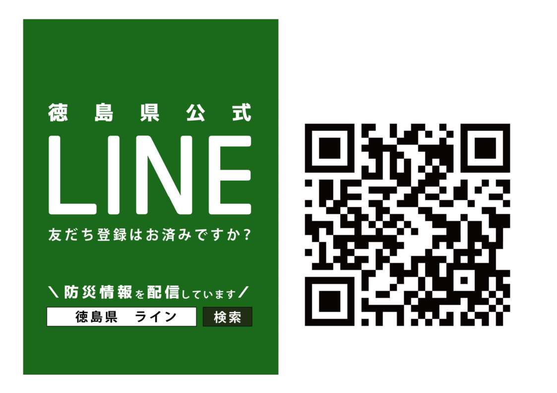 徳島県公式LINE」への登録案内(ご家族・親戚・友人・知人)をお願いし