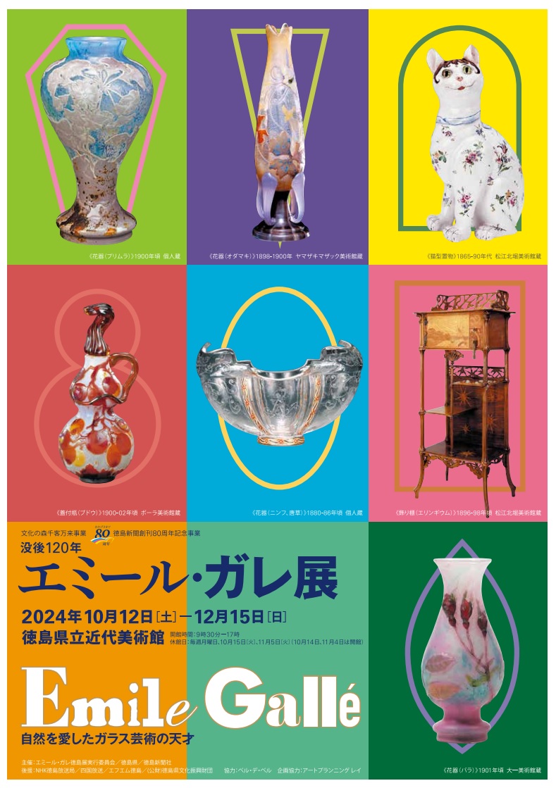 エミール・ガレ展（10/12～12/15）好評開催中 | 東京徳島県人会