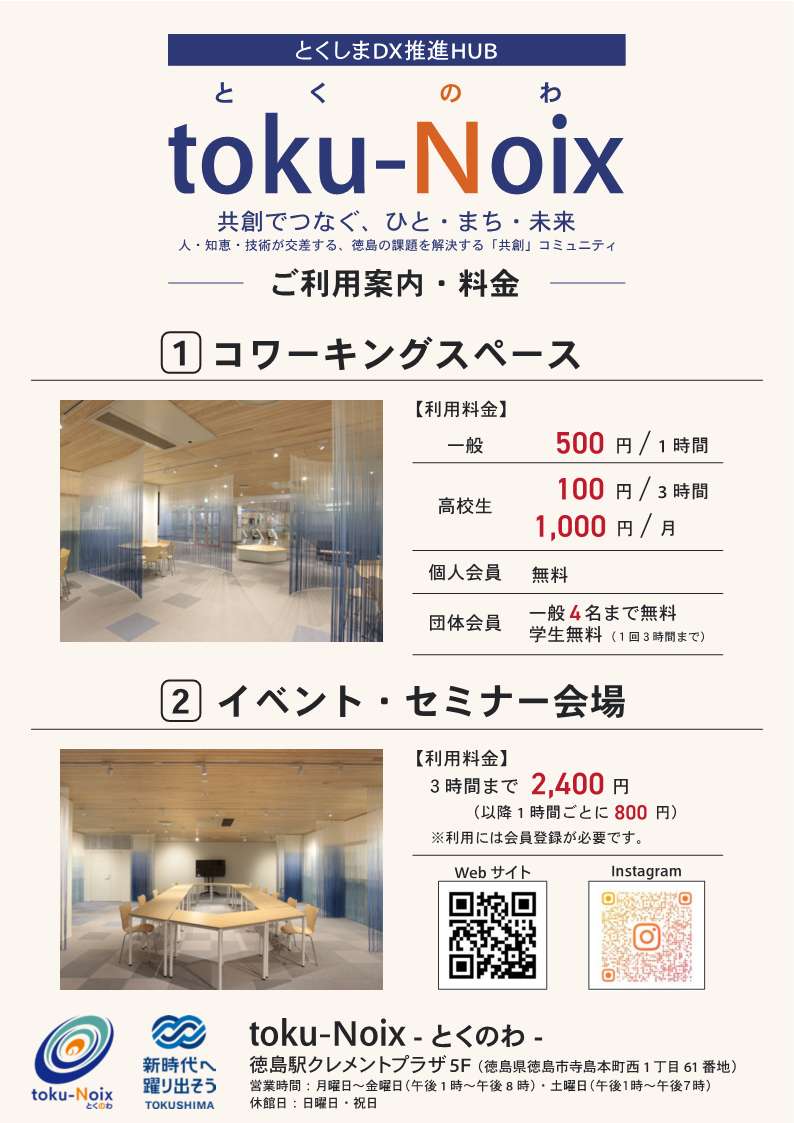 徳島の新たな共創拠点「とくしまDX推進HUB toku-Noix（とくのわ